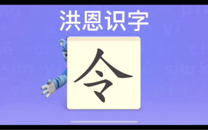 幼儿学汉字“令”“本”“尔”哔哩哔哩bilibili