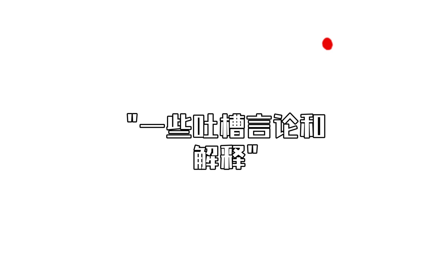 一些吐槽言论和解释