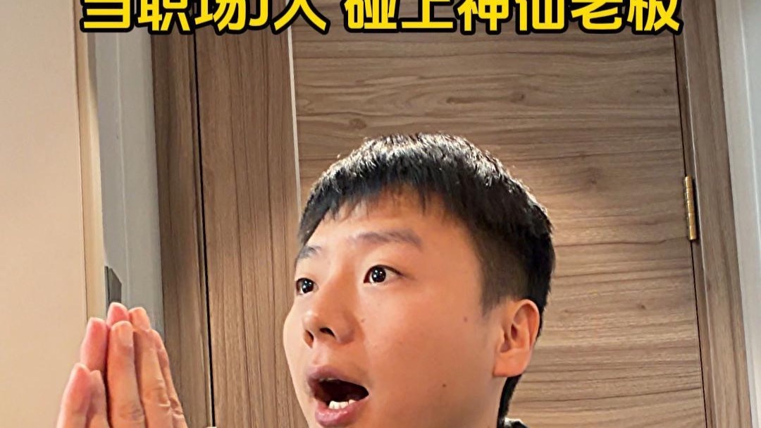 当职场J人碰上神仙老板