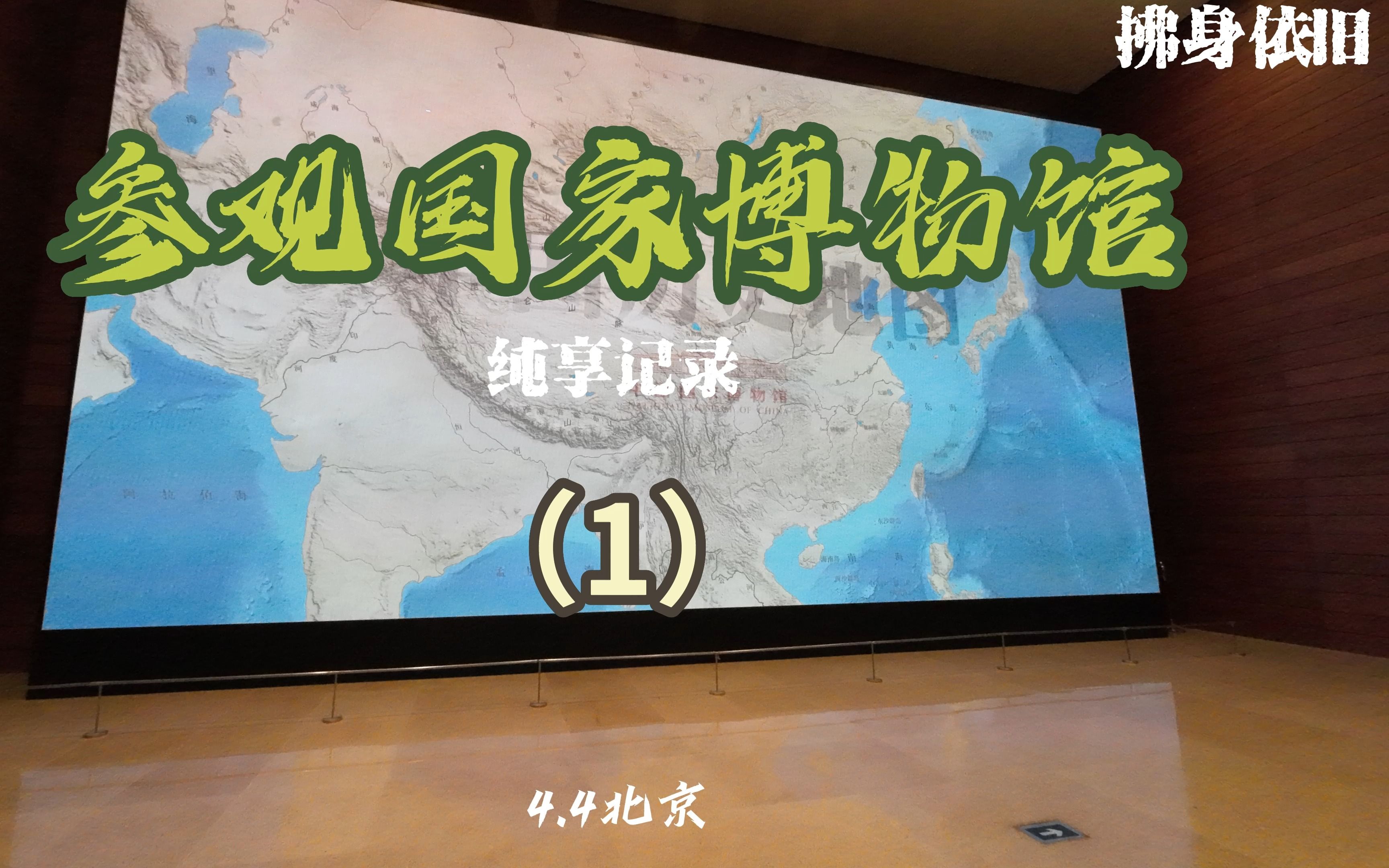 参观国家博物馆(1)纯享4.4哔哩哔哩bilibili