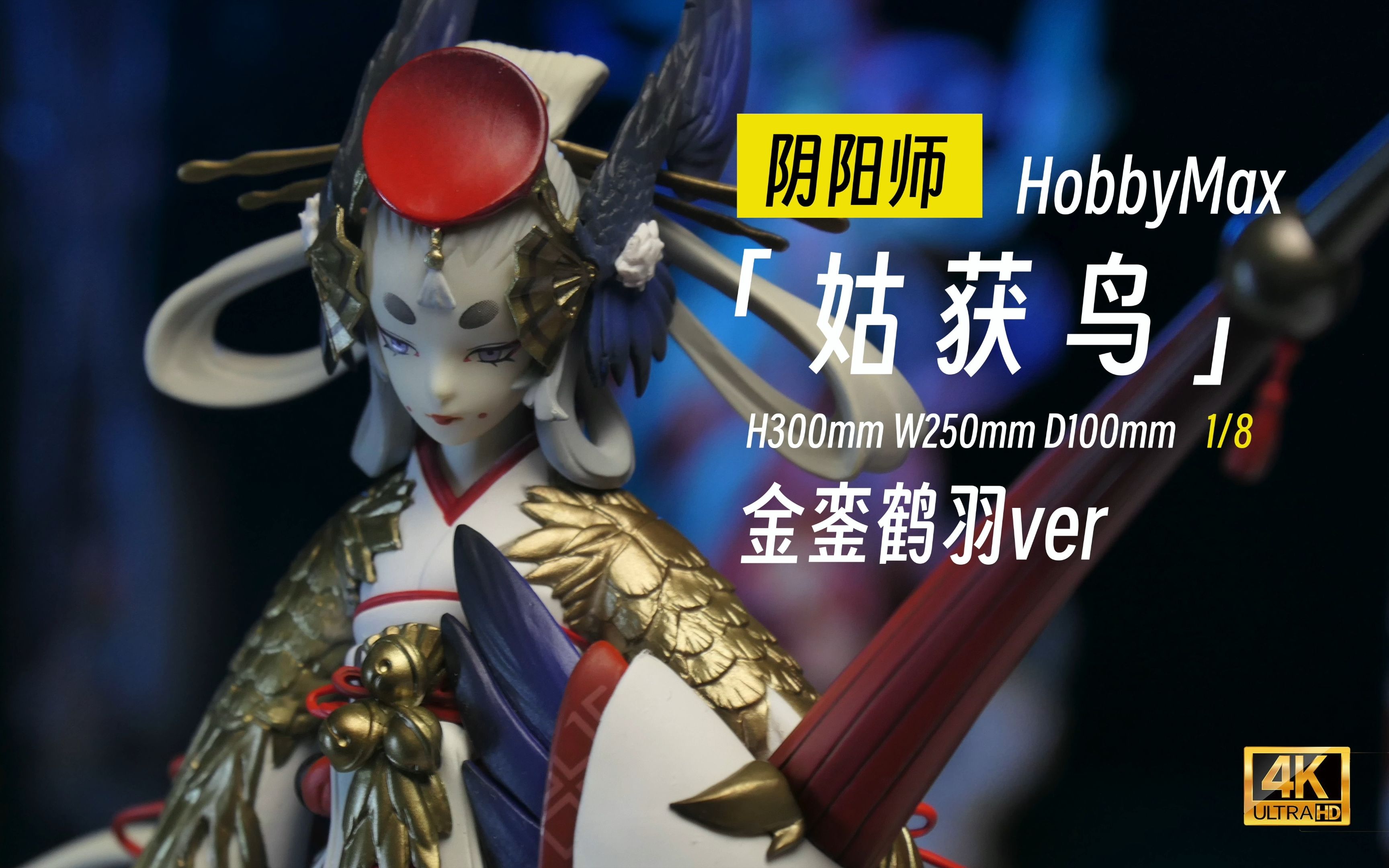 hobbymax 姑获鸟 金銮鹤羽ver 阴阳师|手办分享
