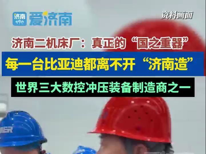 济南二机床厂:真正的“国之重器”每一台比亚迪都离不开“济南造”世界三大数控冲压装备制造商之一哔哩哔哩bilibili