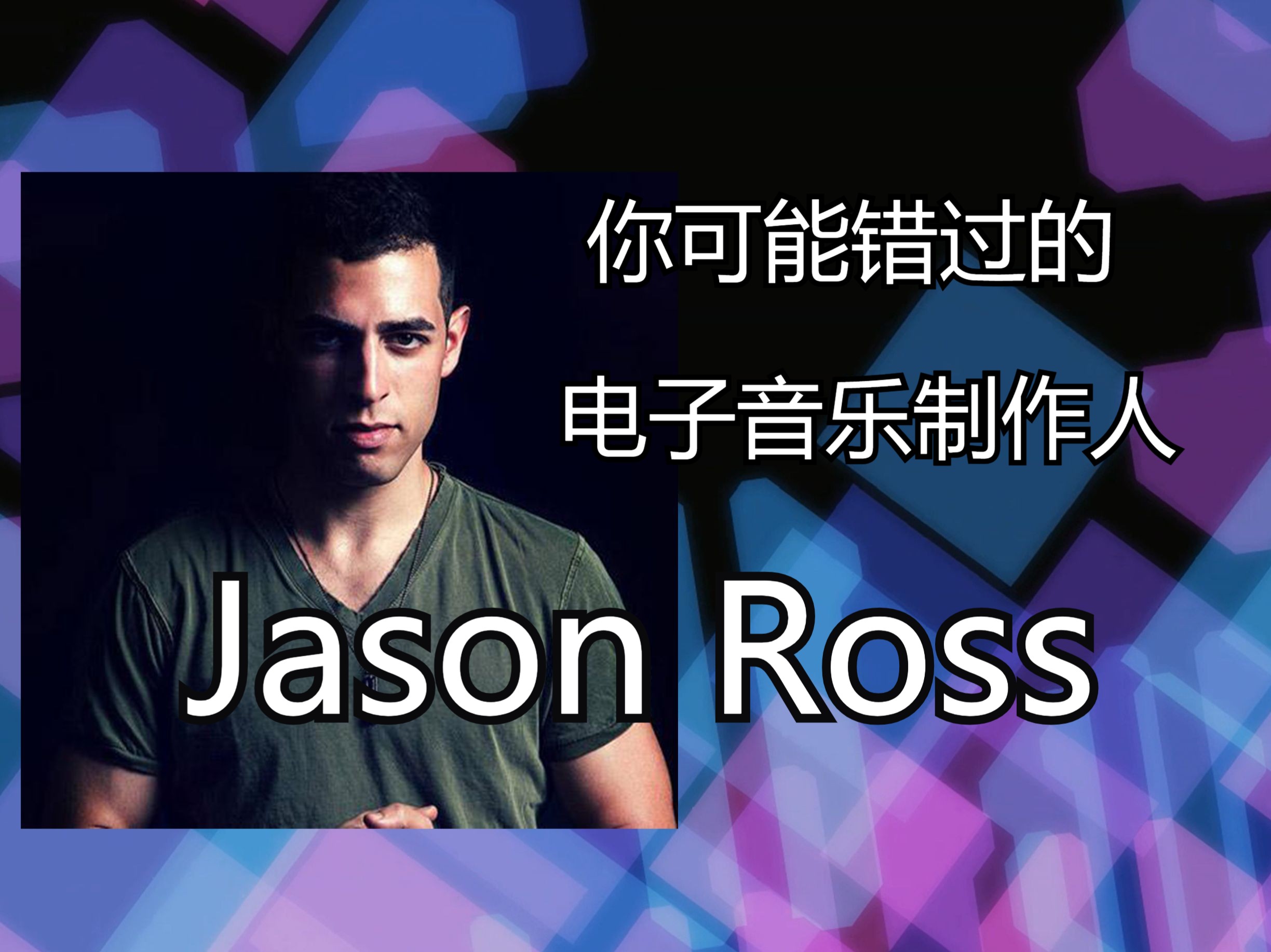 【制作人安利】Jason Ross不止Melodic的全能制作人哔哩哔哩bilibili