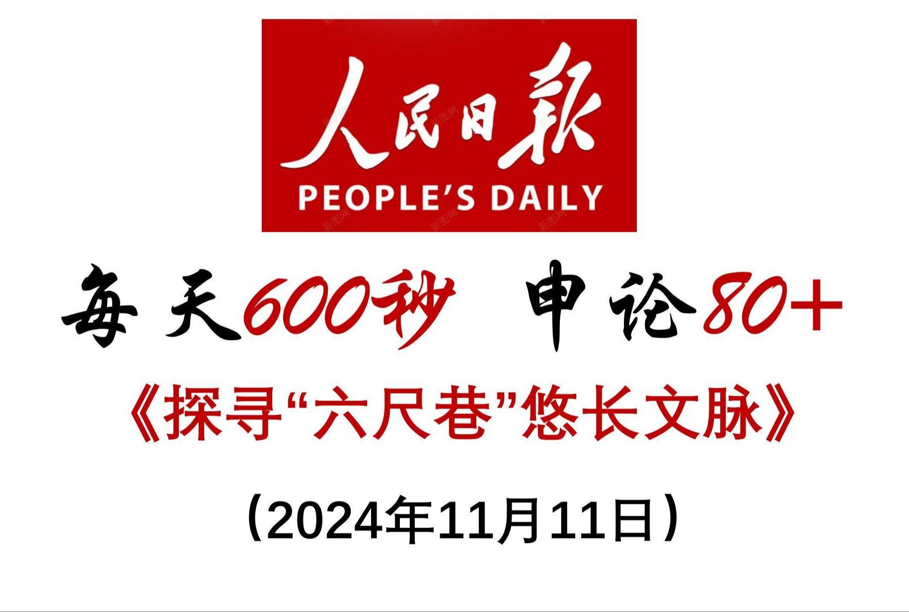 每天600秒 申论80+ :古为今用探寻六尺巷悠长文脉哔哩哔哩bilibili