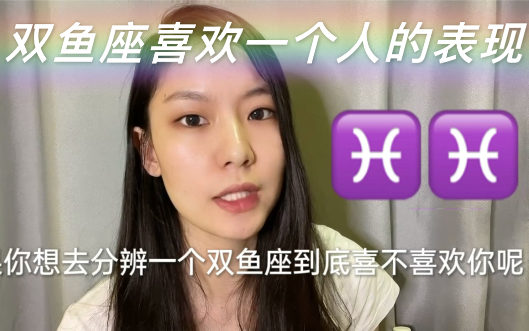 双鱼座喜欢一个人的表现/如何判断双鱼座喜欢你哔哩哔哩bilibili