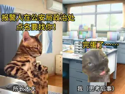 Video herunterladen: 【猫meme】跟momo去办案：处置家暴警情，却被人找上门