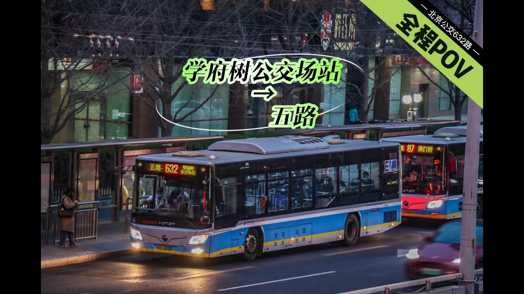 【pov-59】北京公交632路(学府树公交场站→五路)全程前方展望