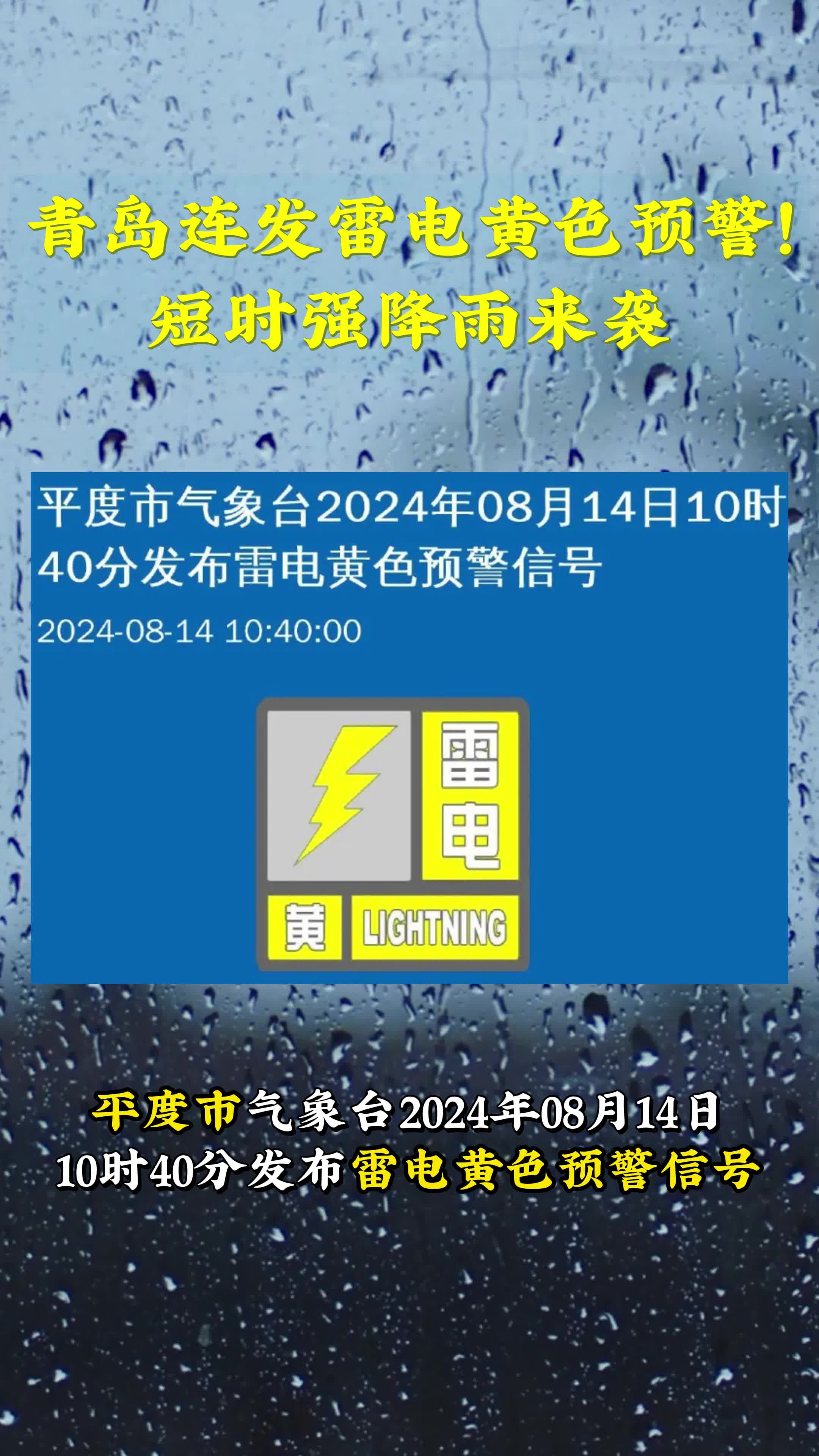 青岛连发雷电黄色预警!短时强降雨来袭.哔哩哔哩bilibili