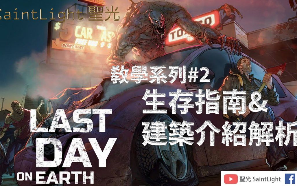 [图]Last Day on Earth Survival地球末日生存：EP2：生存指南建築介紹解析