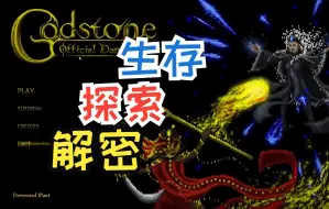 下载视频: 银河战士类型生存探索解密类型游戏DEMO试玩  #Godstone