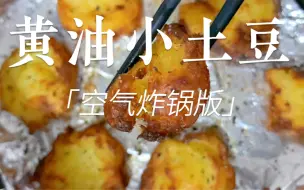 黄油小土豆｜怎么做都好吃的土豆新食谱又来了！