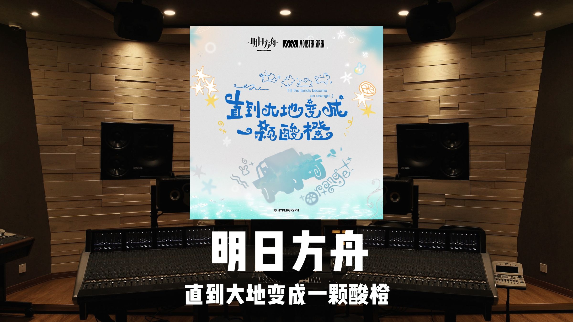《明日方舟》夏活BGM「直到大地变成一颗酸橙」百万级录音棚试听
