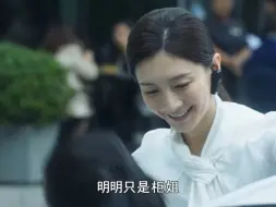 下载视频: 明明只是柜姐，为何王漫妮优越感那么强#三十而已