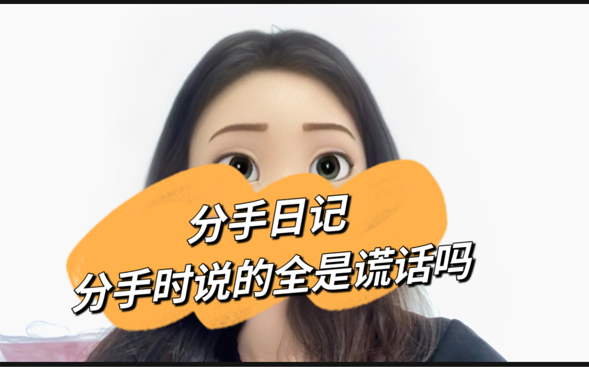 【分手日记】分手半个月后 我被他分手时说的谎言击中了