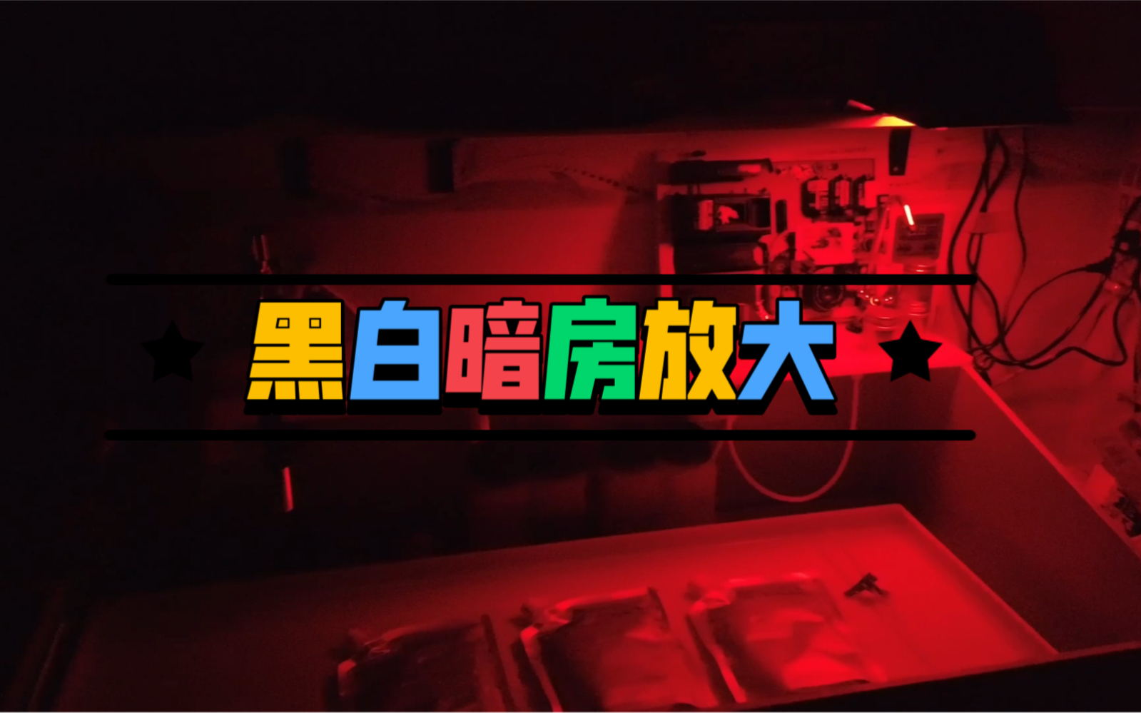 胶片拍摄记录——黑白暗房放大