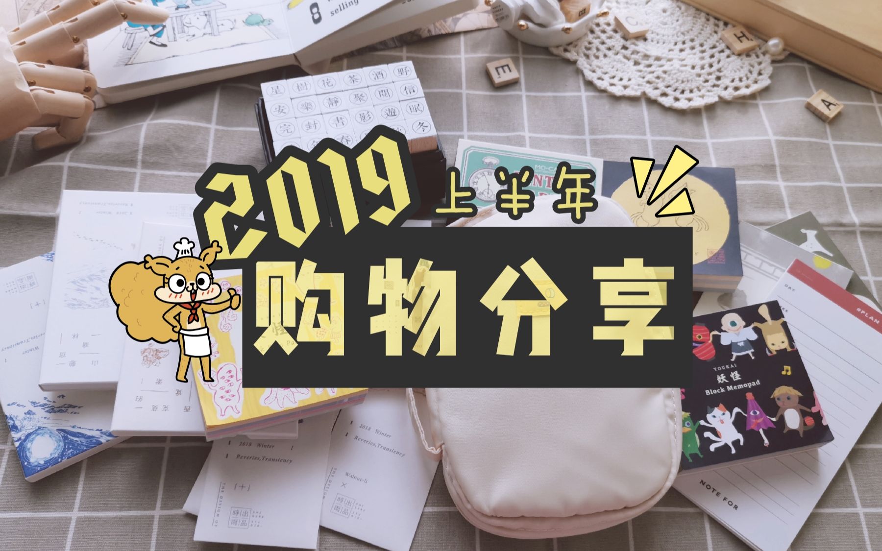 【心有小火箭】2019上半年 | 购物分享哔哩哔哩bilibili