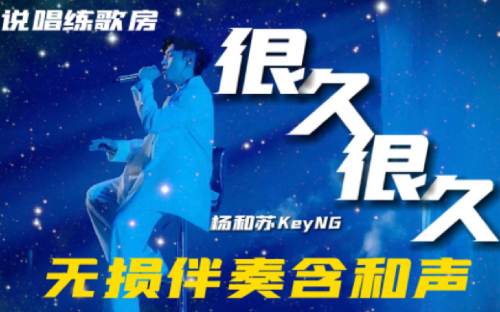 [图]是什么让苏苏放下了愤怒？杨和苏KeyNG《很久很久》|《很久以前》Live，用这首温暖情歌牵动你的回忆。【说唱练歌房】