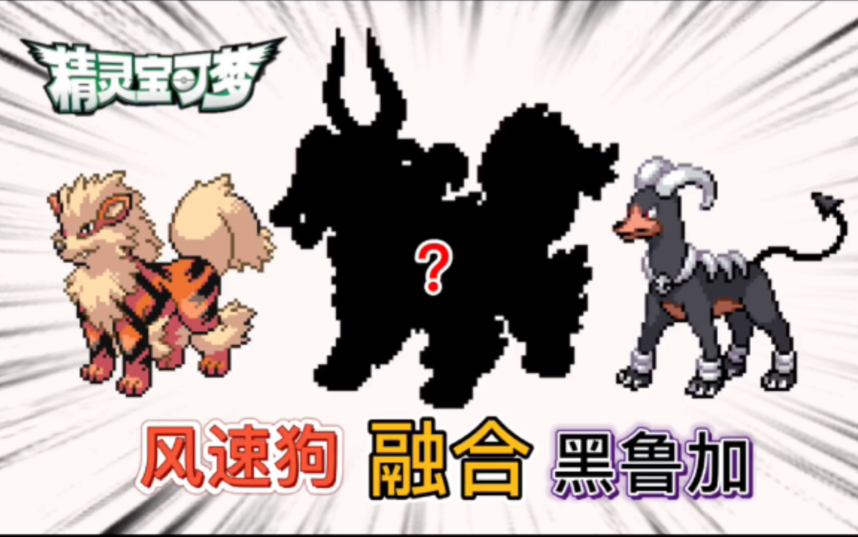 精灵宝可梦无限融合124,不一样的地狱三头犬,颜值炸裂