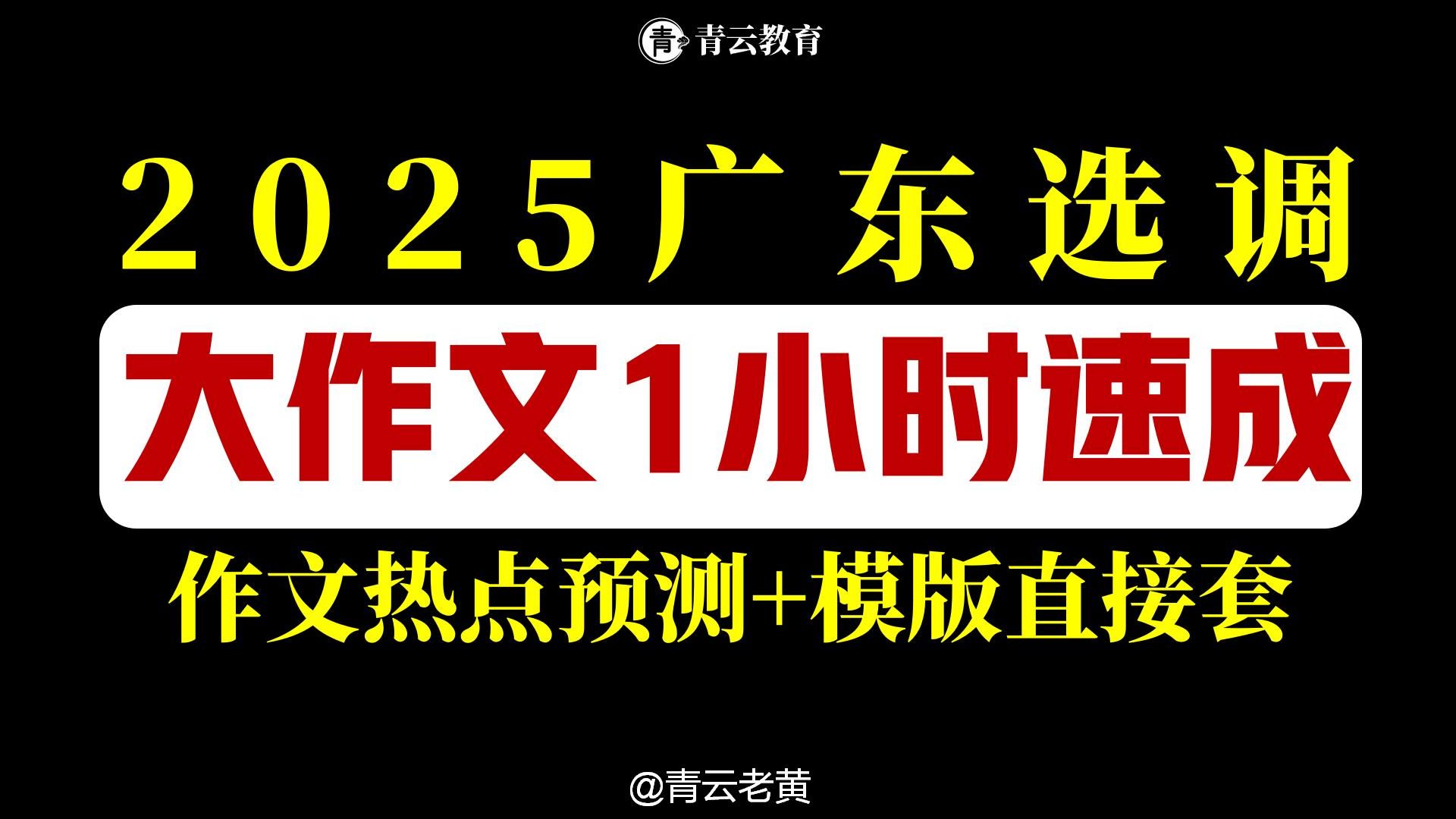 广东选调大作文热点预测!老黄原创模版直接套!1小时速成大作文!哔哩哔哩bilibili