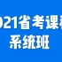 2021省考联考系统班（完整版）