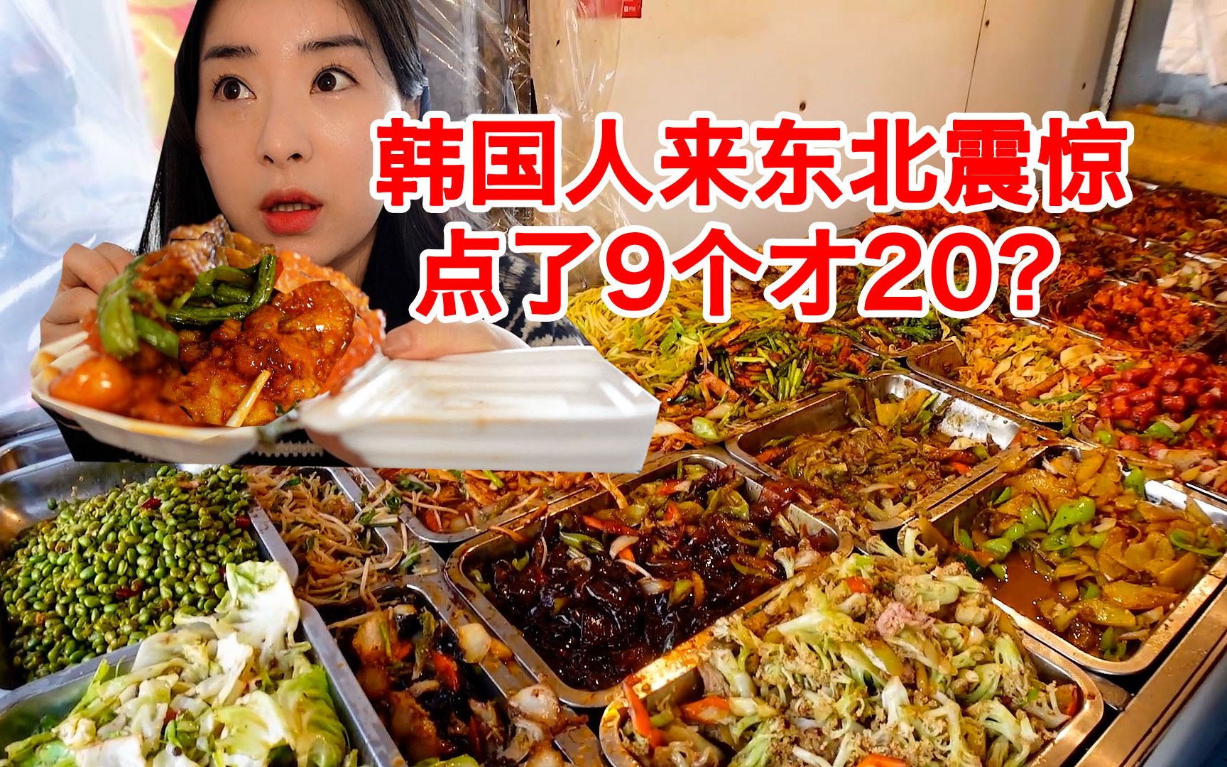 韩国妹子第一次体验东北盒饭:感觉找到了我的地方-小胃希希-小胃希希-哔哩哔哩视频