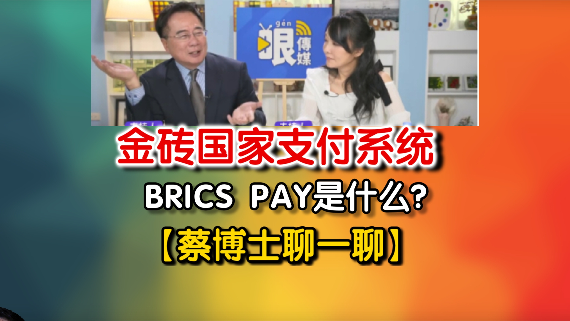 金砖国家支付系统 BRICS PAY是什么?【蔡博士聊一聊】哔哩哔哩bilibili