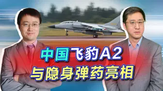 Download Video: 让俄罗斯羡慕，飞豹A2与隐身弹药亮相珠海，还能再战几十年