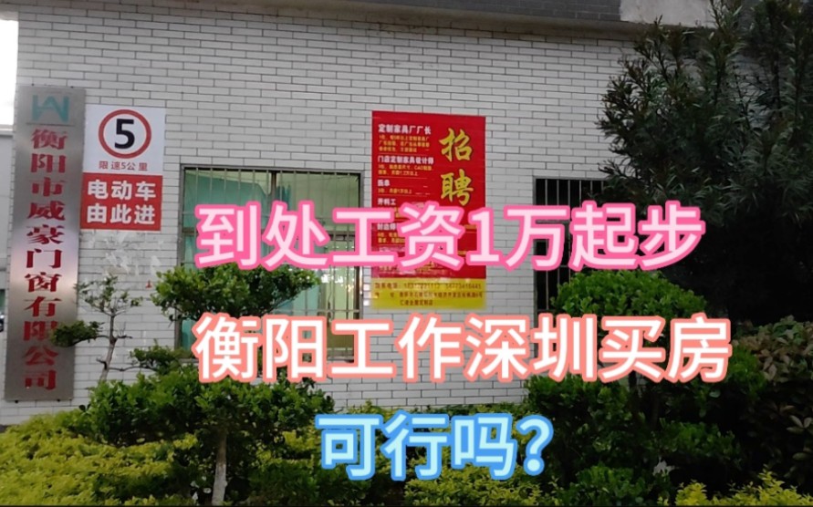 到处招聘工资1万起步,去衡阳工作回深圳买房,反向操作可行否?哔哩哔哩bilibili