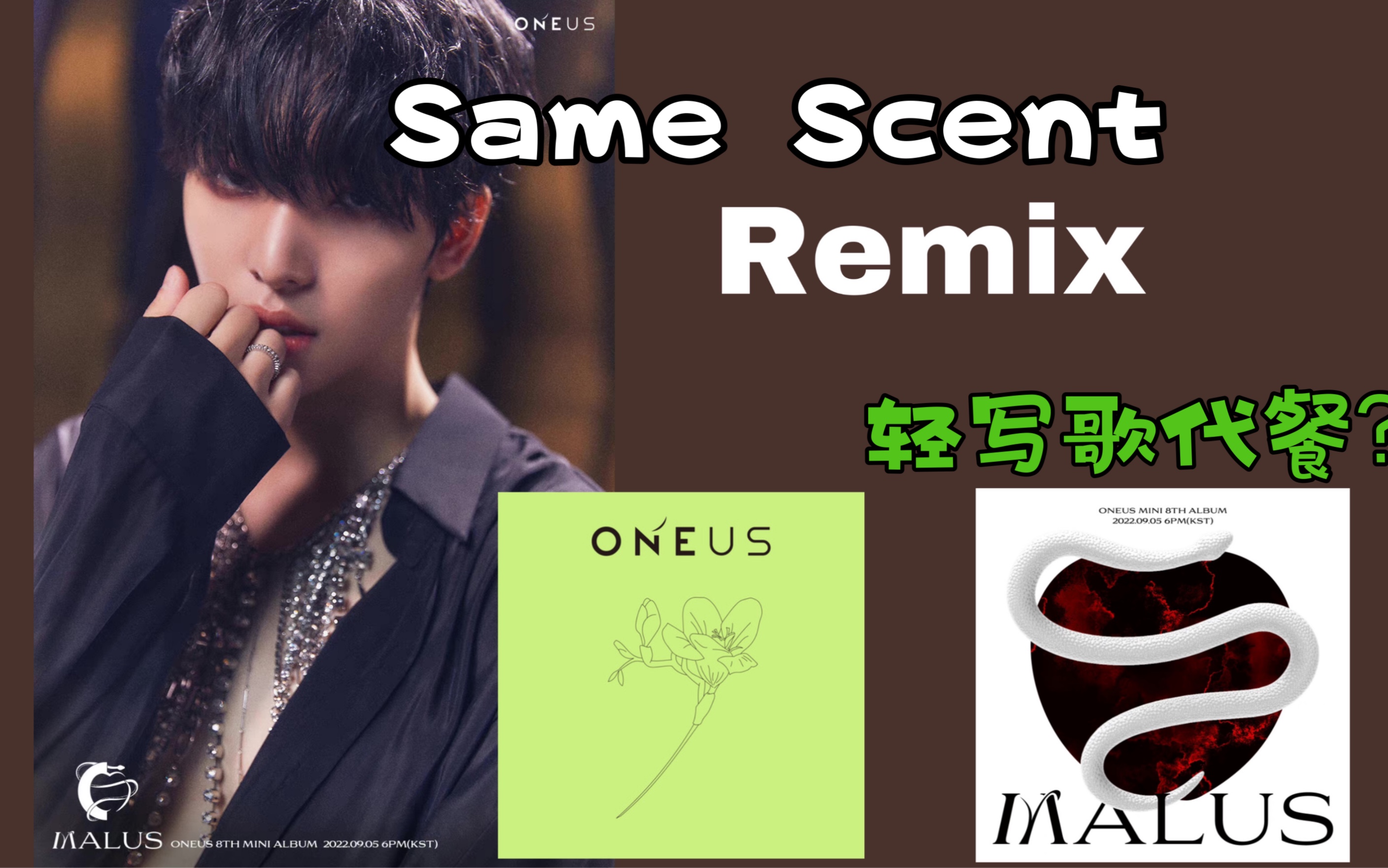 [图]混音【ONEUS】直接混了！Same Scent x 轻写歌｜A song written easily