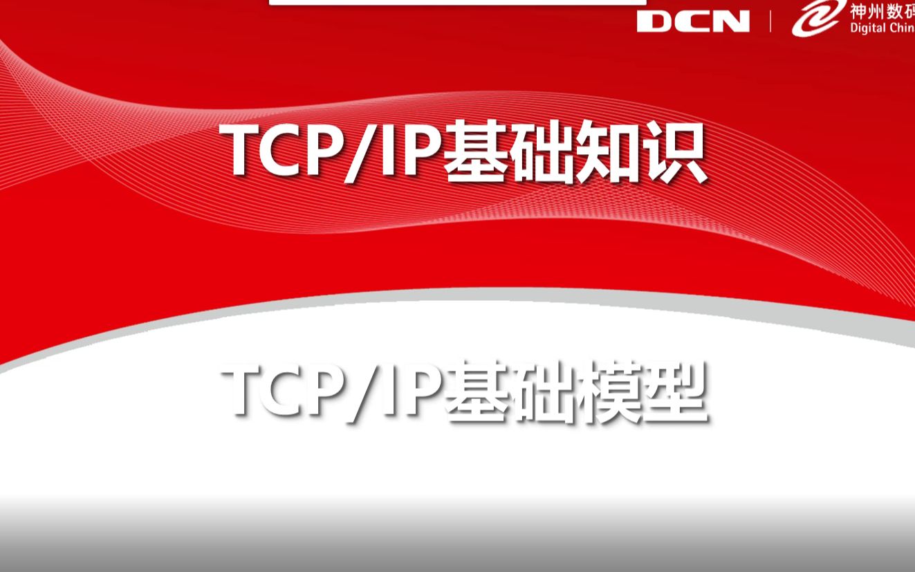 TCPIP参考模型网络接口层 介绍哔哩哔哩bilibili