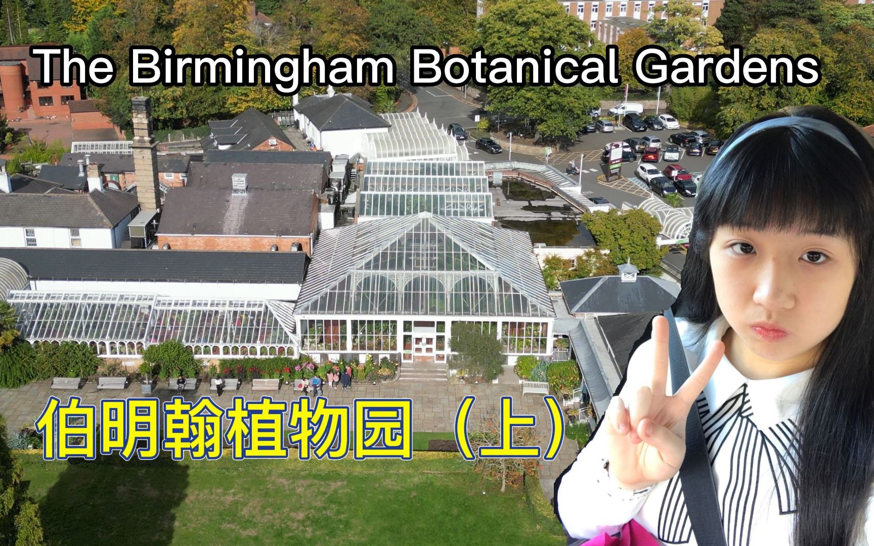 云游英国 | 伯明翰植物园(上) The Birmingham Botanical Gardens哔哩哔哩bilibili