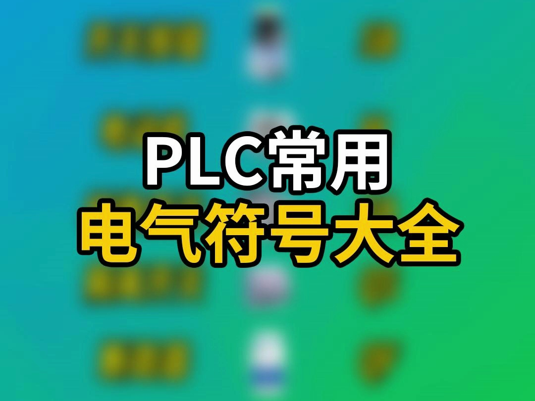 常用电气符号大全哔哩哔哩bilibili