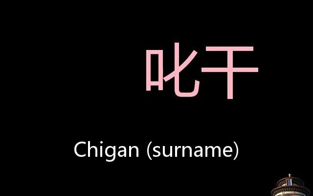 叱干 Chinese Pronunciation Chi顡n (Surname)哔哩哔哩bilibili