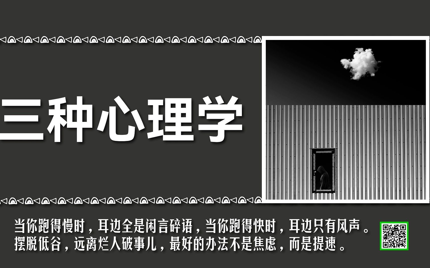 [图]三种心理学：人人都应该了解的3种思维方式，让你的人生提升一个高度。