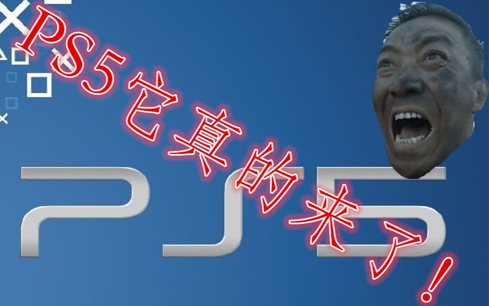 [图]官方消息！PS5它真的来了！