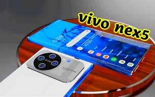 Download Video: vivo nex5？120°曲面屏，屏占比超100％