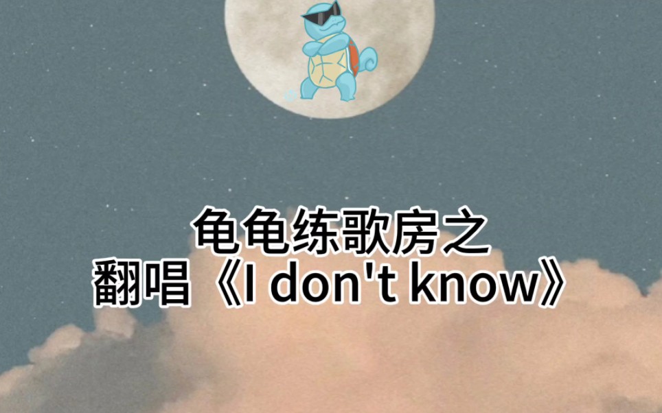 [图]【龟仙人龟娘】龟龟练歌房之翻唱《I don't know》,真的好好听