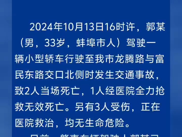 2024年10月13日,蚌埠市公安局交通警察支队发布警情通报哔哩哔哩bilibili