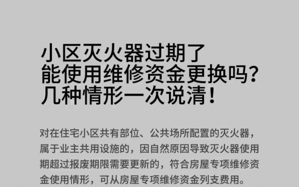 小区灭火器过期了,能使用维修资金更换吗?几种情形一次说清!哔哩哔哩bilibili