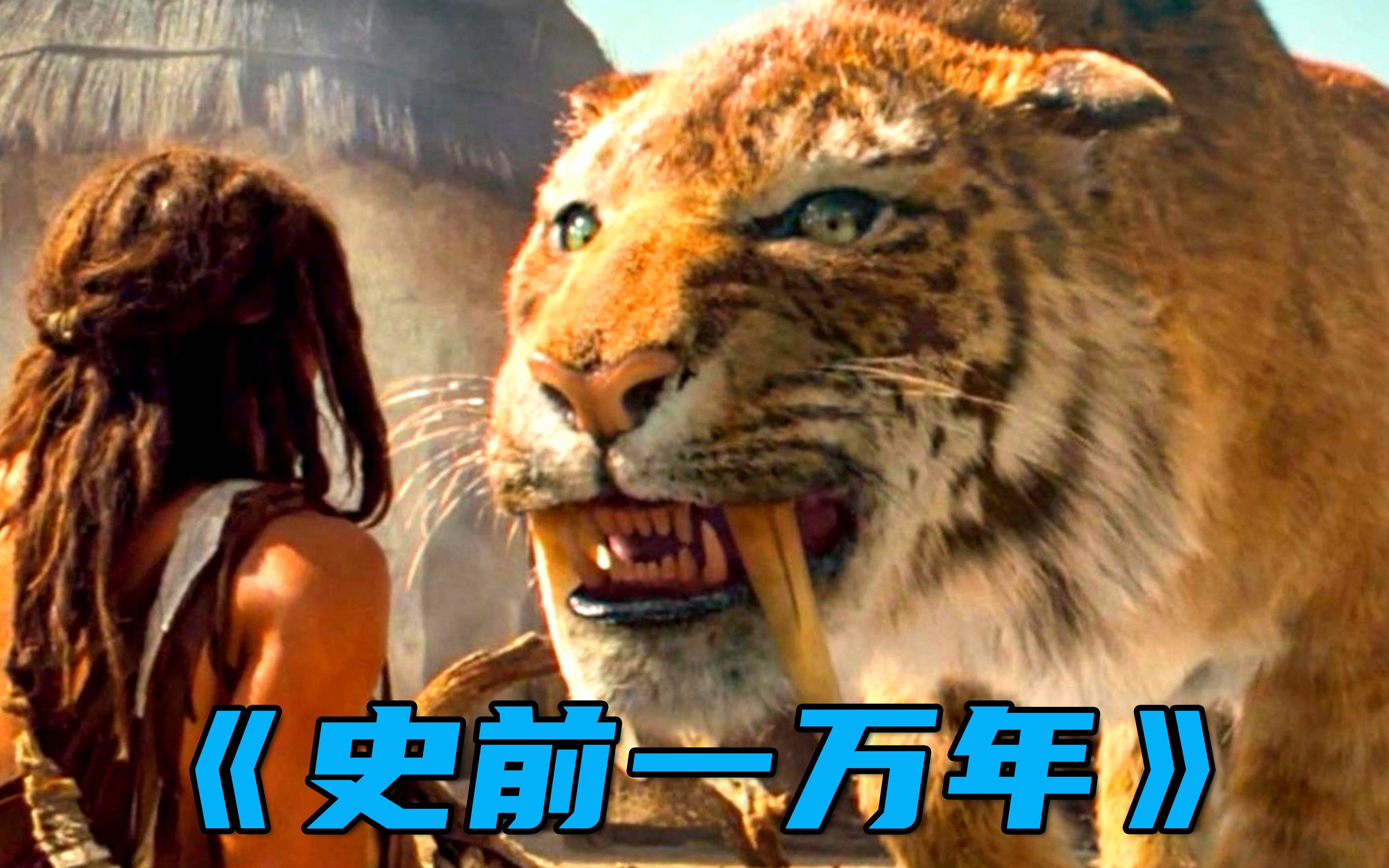 女神被野蛮族的人抓走,小伙带着同伴舍身相救,《史前一万年》