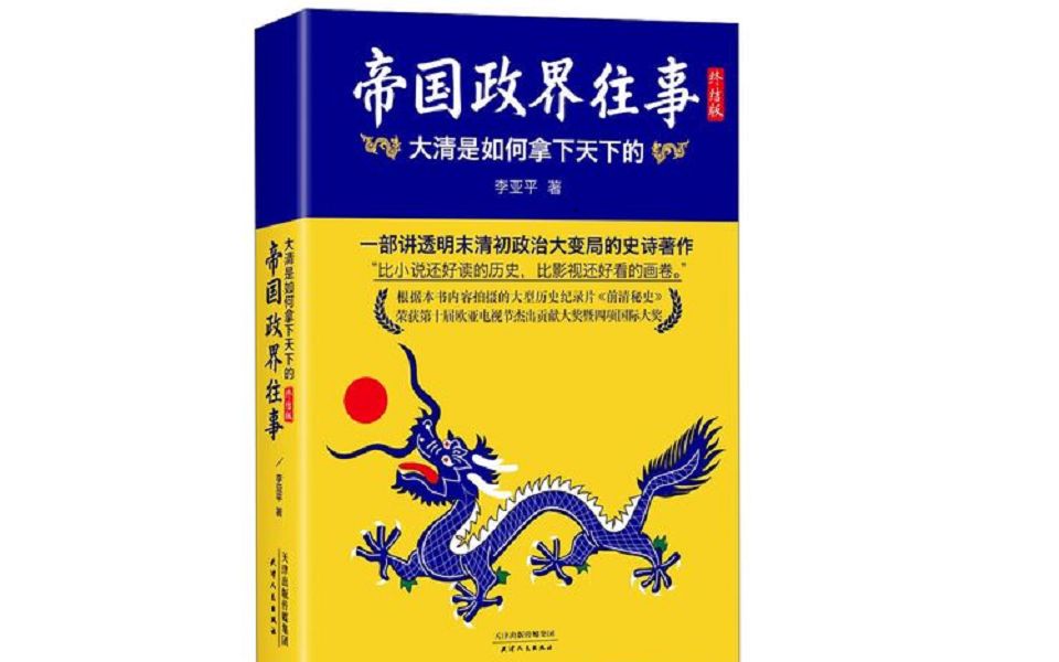 有声书《帝国政界往事ⷮŠ前清秘史》上为什么强盛的大明被渔猎文明的满清给干掉了?本书会给你答案哔哩哔哩bilibili