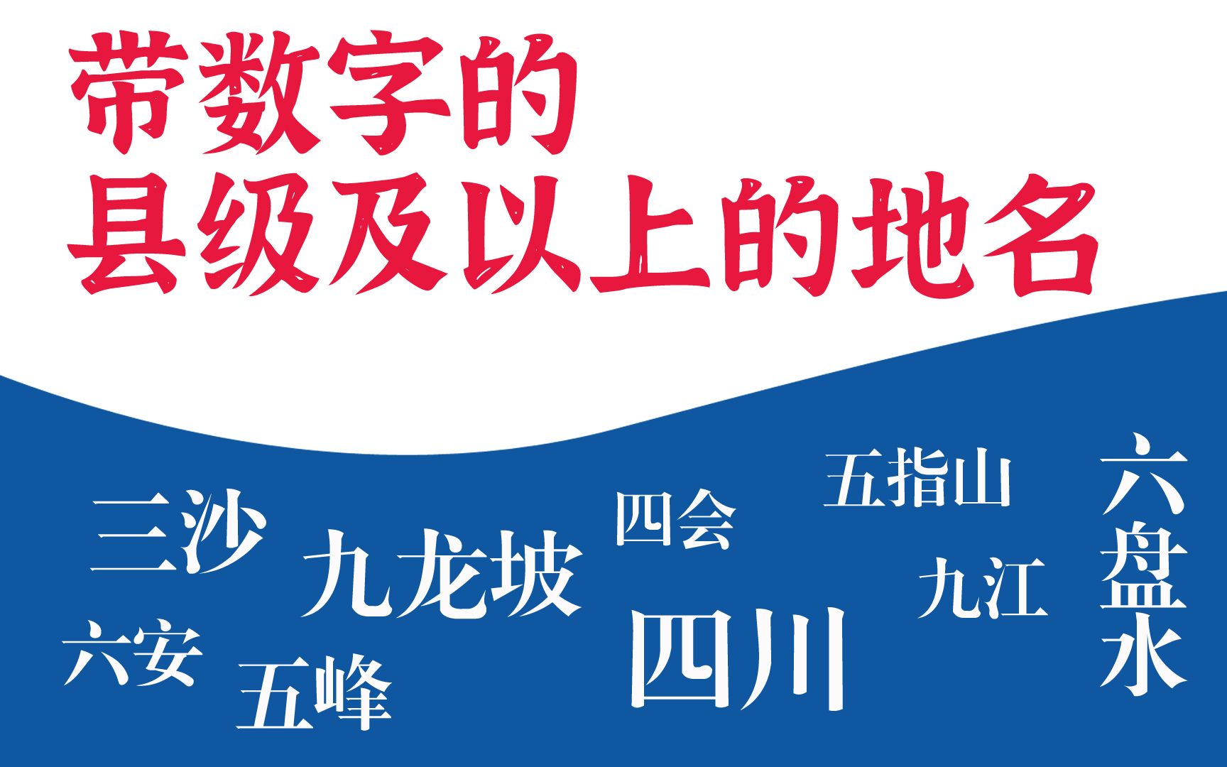 哪些县市区地名包含数字?带“一”字的居然没有哔哩哔哩bilibili