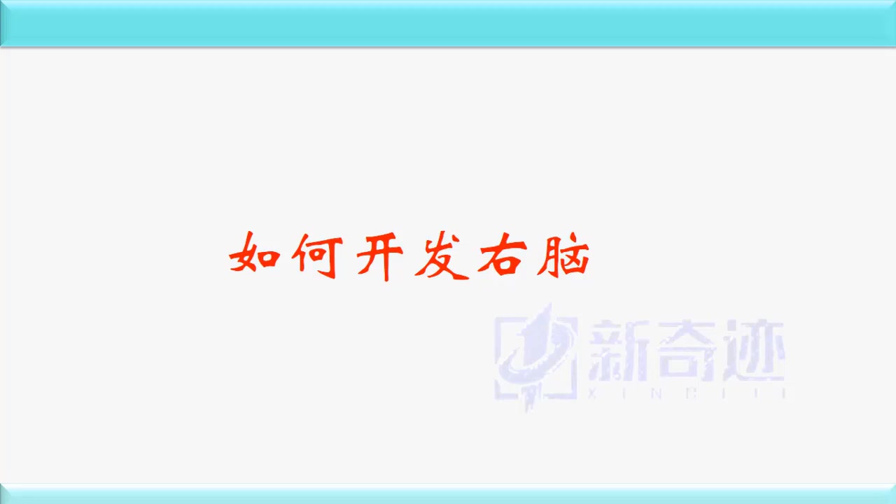 [图]【记忆力之记忆宫殿打造】21世纪必须掌握的全脑记忆，99%学霸都在使用