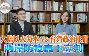 Download Video: 大陆以人为本VS台湾政治挂帅 两岸防疫高下立判