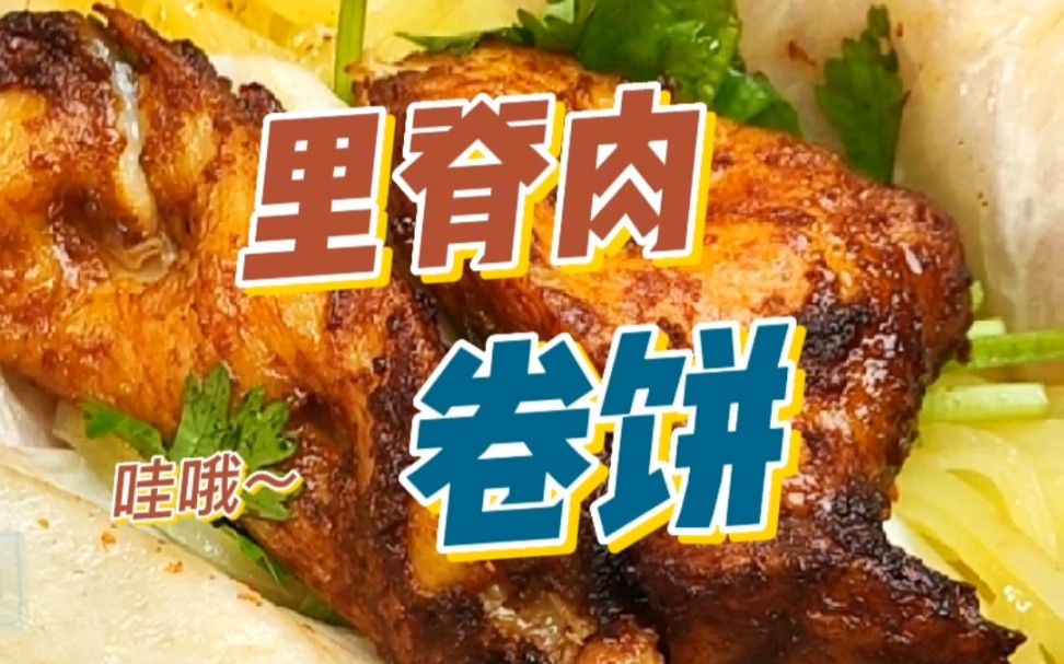 里脊肉卷饼太香啦!_哔哩哔哩_bilibili