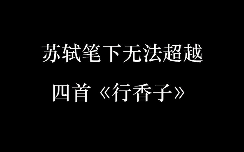 苏轼笔下无法超越的四首《行香子》哔哩哔哩bilibili