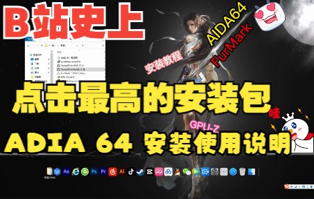 [图]AIDA 64 安装教程，使用说明，简单易懂，快速了解电脑硬件温度