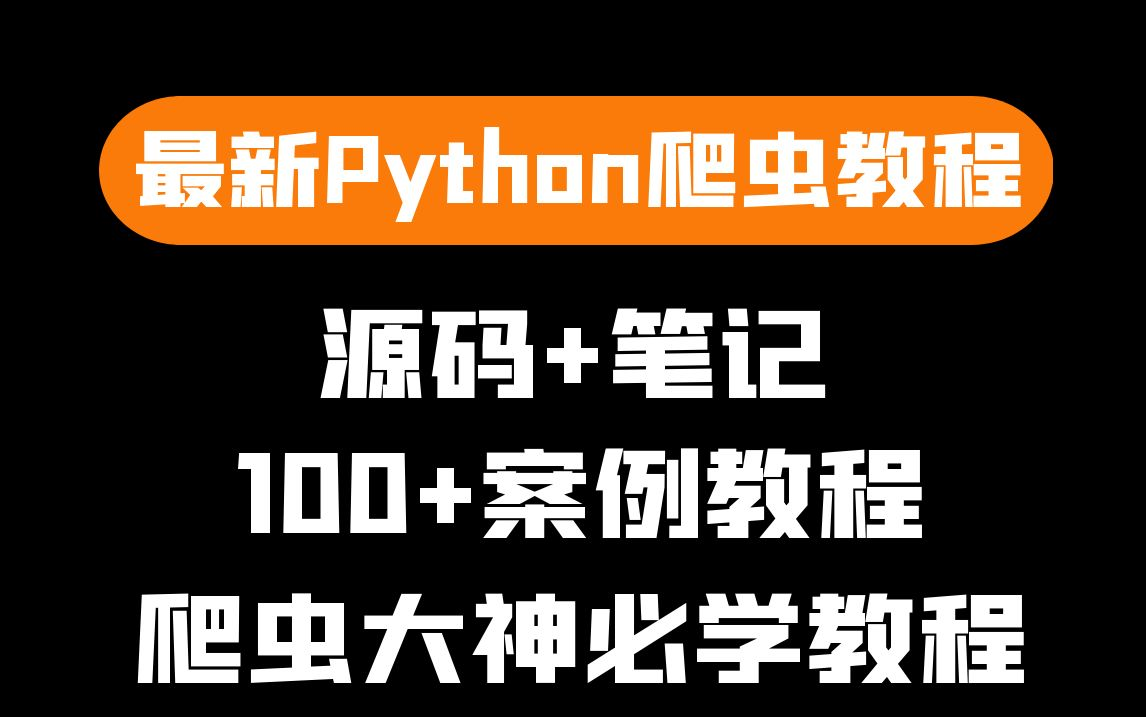 [图]Python最新最全100+爬虫完整案例教程，数据分析，数据可视化，记得收藏哦