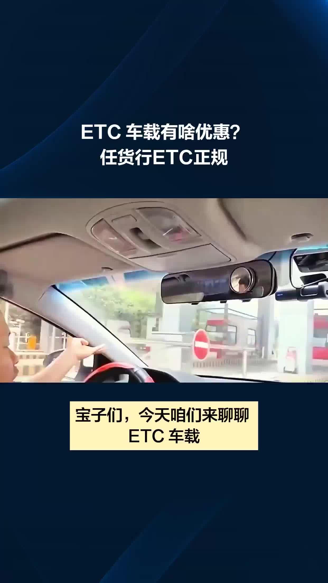 ETC车载有啥优惠?#任货行ETC正规哔哩哔哩bilibili