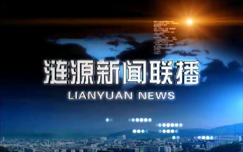 【放送文化】湖南娄底涟源市电视台《涟源新闻联播》OP/ED(20101125)哔哩哔哩bilibili